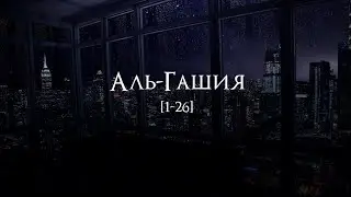 Мухаммад аль Люхайдан | Сура 88 «Аль-Гашия» 1433 год