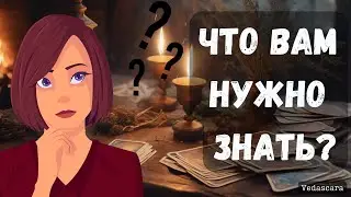 ❗️СРОЧНО! ЧТО ВАМ НУЖНО ЗНАТЬ прямо сечас? ✨Гадание онлайн на таро 🔮 Vedascara