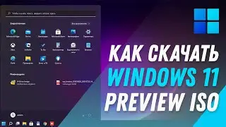 Как загрузить официальный ISO образ Windows 11 Insider Preview / How To Download Windows 11 ISO