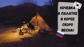 Ночуем в палатке в Корее! Нужен ваш совет. Катя и Кюдэ/Южная Корея