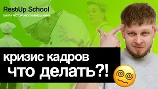 Как победить кризис кадров в ресторане: секреты удержания команды