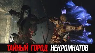 Skyrim Уникальное Оружие Драугров в Тайном Городе Некромантов!