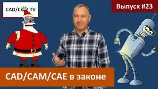 CAD/CAM/CAE в законе