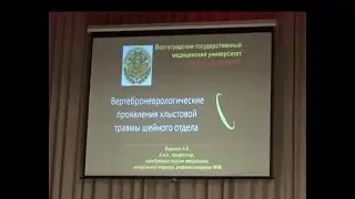 Лекция: Вертеброневрологические проявления хлыстовой травмы шеи.