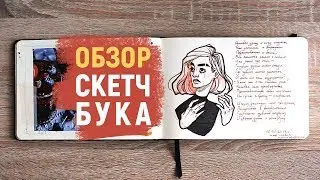 ОБЗОР СКЕТЧБУКА | Скетчбук для пейзажей и зарисовок