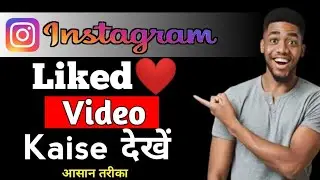 instagram Like video kaise dekhe 2024 || insta Liked video kaise dekhe|| how to see liked video ||