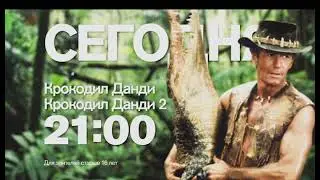 Анонс культового фильма "Крокодил Данди. 2 в 1" (Рен ТВ, 6.02.2016)