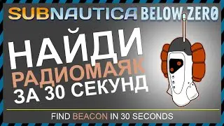 Subnautica BELOW ZERO ГДЕ НАЙТИ РАДИОМАЯК