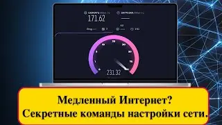 Медленный Интернет? Секретные команды настройки сети. Разговор с Хакинтошником.