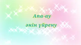 Апа-ау әнін  үйренеміз