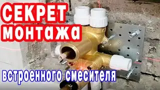 Монтаж смесителя скрытого монтажа. ЛАЙФХАК ДЛЯ НОВИЧКОВ И МАСТЕРОВ.