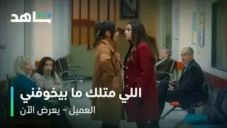 مسلسل العميل الحلقة ١٠ | اللي متلك ما بيخوفوني يا بنت بياع اللحمة | شاهد