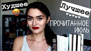 #книжныйчайник ЛУЧШИЕ КНИГИ / ХУДШИЕ КНИГИ .  ПРОЧИТАННОЕ ИЮЛЬ’21