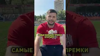 Самые большие премиальные футболистов за один матч!