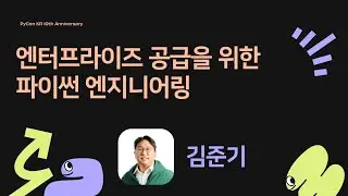 엔터프라이즈 공급을 위한 파이썬 엔지니어링 - 김준기 [PyCon.KR 2024]