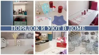 УЮТНЫЕ ПОКУПКИ для ДОМА. ОРГАНИЗАЦИЯ в ШКАФУ. МОТИВАЦИЯ на ПОРЯДОК