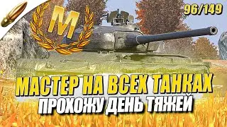 ПУЛЯ против ТЯЖЕЙ — МАСТЕР на ВСЕХ ТАНКАХ в Игре — 96/149 ● Tanks Blitz / Блиц