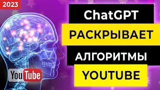 ChatGPT ДЕЛИТСЯ СЕКРЕТАМИ ПРОДВИЖЕНИЯ НА YOUTUBE