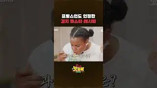 파리 진출 가능? 엘로디가 인정한 파스타 레시피🍝✨ #shorts #갓나온맛도리 #스브스뉴스