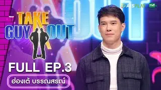 [Full Episode] Take Guy Out Thailand ซีซัน5 Love Mode 