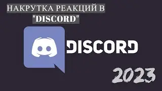 Накрутка реакций в DISCORD 2023. | НАКРУТКА 2023.