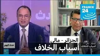 الجزائر - مالي: أسباب الخلاف • فرانس 24 / FRANCE 24