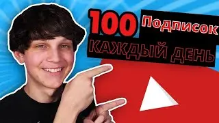 как набрать подписчиков на ютубе 📈 как получать 100 подписчиков каждый день