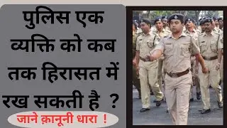 बिना अपराध साबित हुए कितने समय तक पुलिस आपको जेल में रख सकती है? ।आए जाने | CRPC