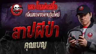 สาปผีป่า • คุณเบญ | 24 ส.ค. 67 | THE GHOST RADIO