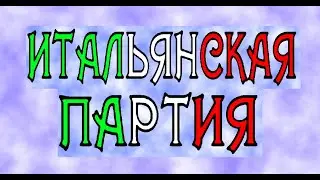 Шахматы. САМЫЙ ЛЕГКИЙ ДЕБЮТ. Итальянская партия