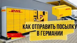 Как отправить посылку в Германии через DHL packstation