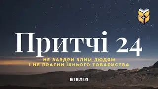 Притчі 24. Сучасний переклад українською мовою