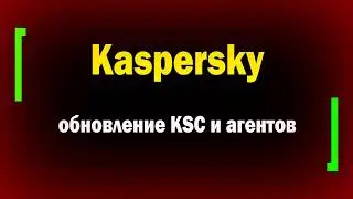 Подробно установка и настройка KSC и KES в аттестованной сети / Часть2 / Обновление KSC