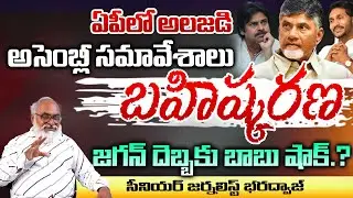 AP Assembly Session 2024 | Chandrababu Vs Jagan | Red Tv