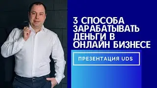 3 способа заработать деньги в онлайн бизнесе с растущим спросом. Презентация UDS. Еловиков Денис