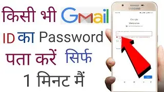 Gmail ka password Kaise Pata Karen | किसी भी Gmail ID का Passward यहाँ देखों | Get gmail Password