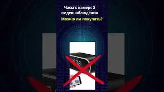 ЧАСЫ С КАМЕРОЙ ВИДЕОНАБЛЮДЕНИЯ: Законно ли? #shorts #shortvideo