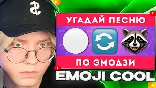 ДРЕЙК СМОТРИТ - УГАДАЙ ПЕСНЮ ПО ЭМОДЗИ 🎶🤔 / EMOJI COOL 😎