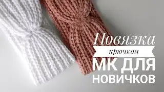 Повязка на голову крючком. Подробный мастер класс для начинающих 🔥 Английская резинка крючком.