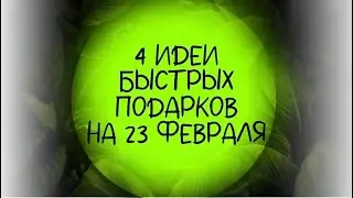 4 идеи НЕДОРОГИХ и БЫСТРЫХ подарков на 23 февраля. DIY. Подарки мужчине своими руками.