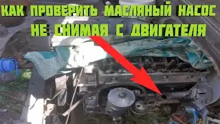 Как проверить масляный насос не снимая двигатель #уаз #головастик #уаз3303 #змз402 #двс #4x4 #uaz