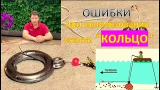 Ошибки при использования снасти КОЛЬЦО Как их избежать?!