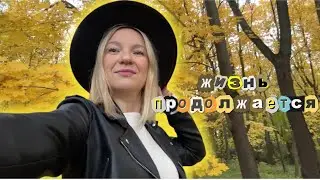 Влог / Наша потеря в семье 😢 Живем дальше / Семейный вечер / Готовлю / Хэллоуин 🎃 я ужасная мать