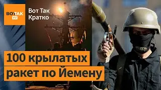 ⚡Британия и США ударили по 16 военным объектам хуситов. Массовые протесты в Польше / Вот Так. Кратко