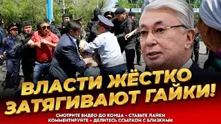 Жёсткий прессинг! Удар по казахам! Власти готовятся! Грядёт восстание! Казахстан сегодня