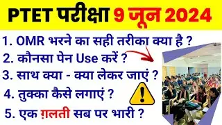 ptet omr sheet kaise bhare | Ptet 2024 || Ptet Exam news 2024 | Ptet admit card