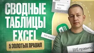 Сводные Таблицы Excel: 5 золотых правил