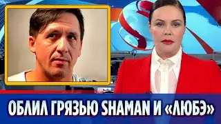 Смольянинов облил грязью SHAMANа, Газманова и группу «Любэ» || Новости Шоу-Бизнеса Сегодня