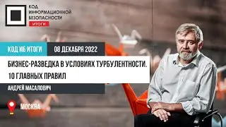 Бизнес-разведка в условиях турбулентности. 10 главных правил