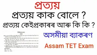 প্রত্যয় কাক বোলে ? কেইপ্রকাৰৰ আৰু কি কি ? Assamese Grammar For Assam TET Exam